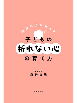 cover image of 精神科医が教える 子どもの折れない心の育て方